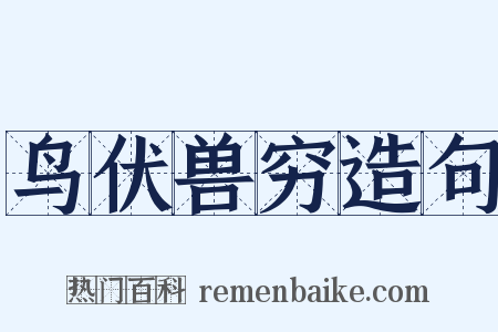 鸟伏兽穷造句是什么意思的图片